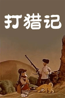 打猎记