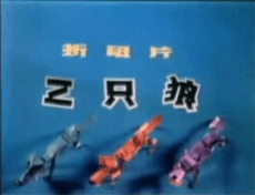 三只狼