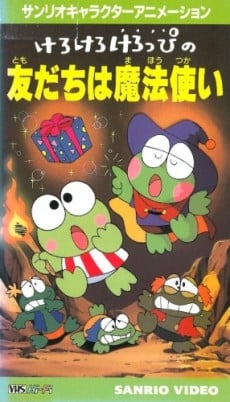 けろけろけろっぴの友だちは魔法使い