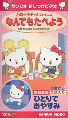 ハローキティといっしょ
