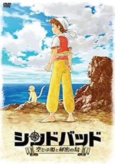 シンドバッド ～空とぶ姫と秘密の島～ パイロット映像