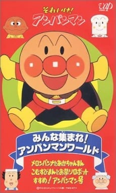 それいけ!アンパンマン みんな集まれ!アンパンマンワールド