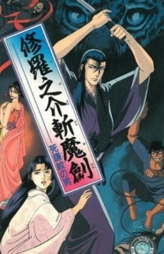 修羅之介斬魔劍 死鐮紋之男