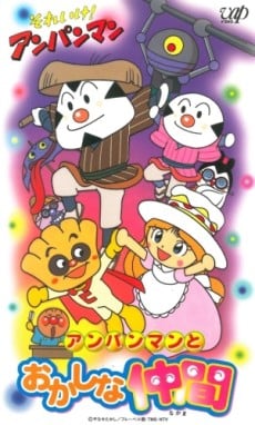 それいけ! アンパンマン アンパンマンとおかしな仲間