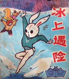 冰上遇险