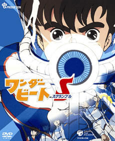パイロットフィルム「ワンダービート　大作戦」