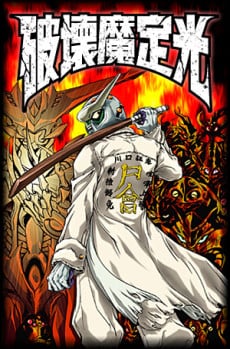破壞魔定光