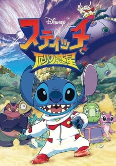 スティッチと砂の惑星