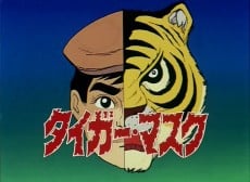 タイガーマスク パイロットフィルム