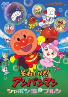 麵包超人：玻露的泡泡球