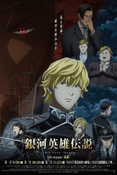 銀河英雄傳說 Die Neue These 策謀