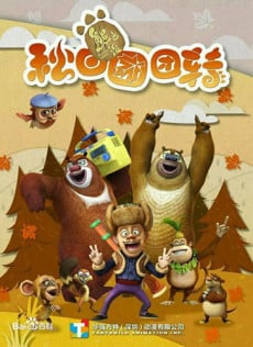 熊出没之秋日团团转
