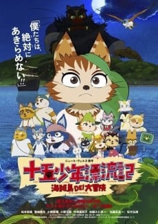 十五少年漂流記 海賊島DE! 大冒険