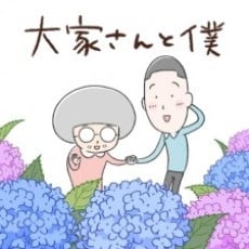 大家さんと僕2