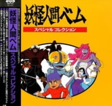 妖怪人間ベム パートII