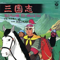 三国志