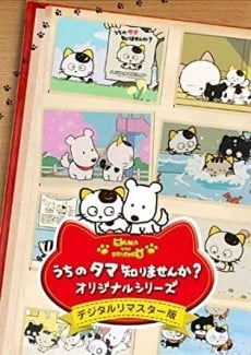 TAMA&FRIENDS 3丁目物語