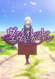 ヴァイオレット・エヴァーガーデン CM