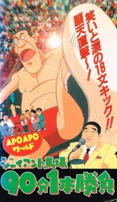 APO APOワールド ジャイアント馬場 90分1本勝負