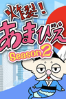 Sakuretsu! Amabie-hime. Season2