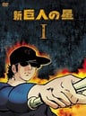 新巨人之星