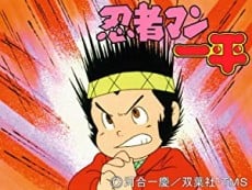 忍者小子一平