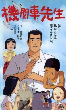 機關車先生