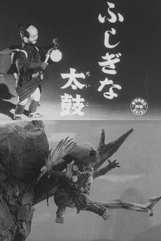 不可思议的太鼓