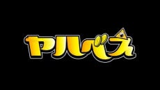 ヤハべえ