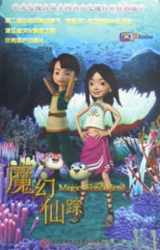 魔幻仙蹤