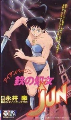 鐵之處女JUN