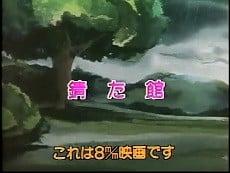 錆びた館