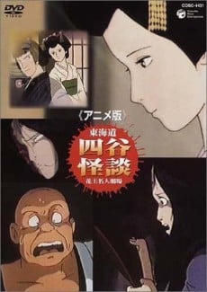 东海道・四谷怪谈