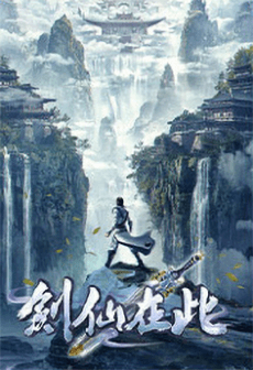 剑仙在此 第二季