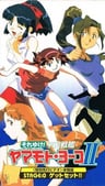 宇宙戰艦山本洋子Ⅱ