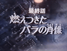 Versailles no Bara: Moetsukita Bara no Shouzou