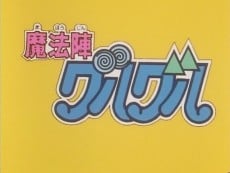 魔法陣グルグル パイロットフィルム