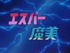 エスパー魔美 パイロットフィルム