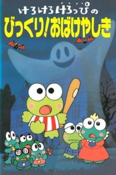 けろけろけろっぴのびっくり! おばけやしき