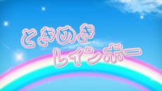 ときめきレインボー