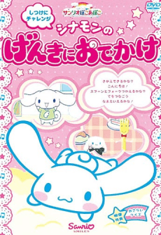 シナモンのげんきにおでかけ