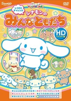 シナモンのみんなともだち