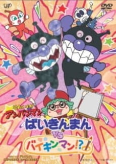 ばいきんまんVS[たい]バイキンマン!?