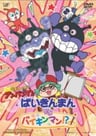 ばいきんまんVS[たい]バイキンマン!?