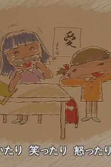 ずっと友達