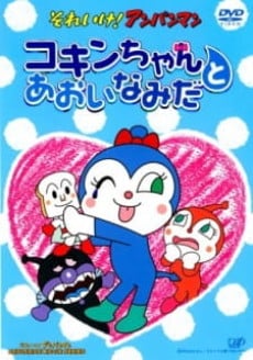 コキンちゃんとあおいなみだ