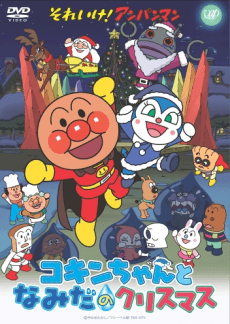 それいけ!アンパンマン コキンちゃんとなみだのクリスマス