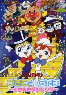 つきことしらたま ときめきダンシング