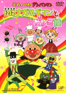 それいけ! アンパンマン 怪傑ナガネギマンとドレミ姫