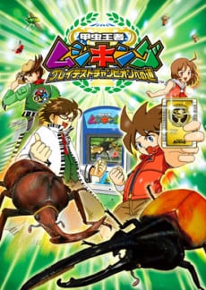 劇場版甲虫王者ムシキング グレイテストチャンピオンへの道